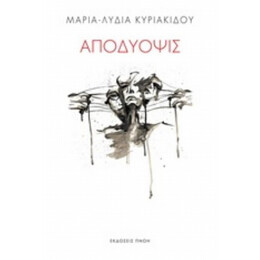 Αποδύοψις - Μαρία-Λυδία Κυριακίδου