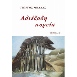 Αδιέξοδη Πορεία - Γιώργος Μήλλας