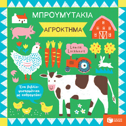 Μπρουμυτάκια - Αγρόκτημα. ένα Βιβλίο Φυσαρμόνικα με Καθρεφτάκι