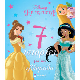 Πριγκίπισσες, 7 Ιστορίες για την Εβδομάδα