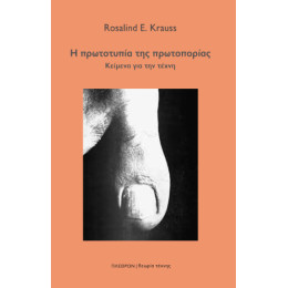 Η Πρωτοτυπία της Πρωτοπορίας