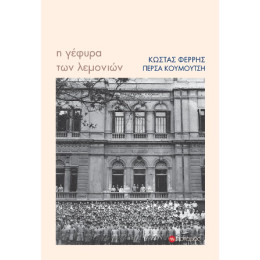 Η Γέφυρα των Λεμονιών