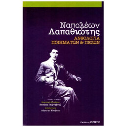Ναπολέων Λαπαθιώτης : Ανθολόγηση Ποιημάτων και Πεζών