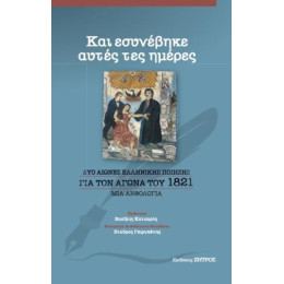 Και Εσυνέβηκε Αυτές τες Ημέρες, δυο Αιώνες Ελληνικής Ποίησης για τον Αγώνα του 1821