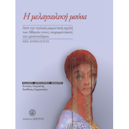 Η Μελαγχολική Μούσα