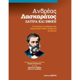 Ανδρέας Λασκαράτος Σάτιρα και Ηθική