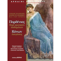 Παρθένιος Περί Ερωτικών Παθημάτων - Κόνων Διηγήσεις