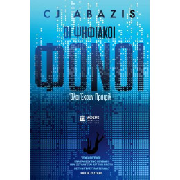 Οι Ψηφιακοί Φόνοι