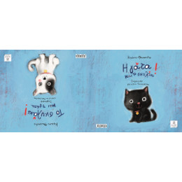 Η Γάτα και το Σκυλάκι