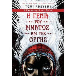 Η Γενιά του Αίματος και της Οργής