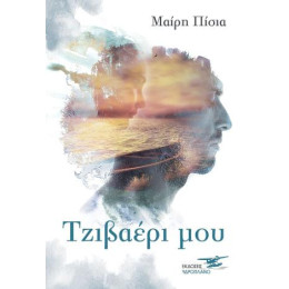 Τζιβαέρι μου