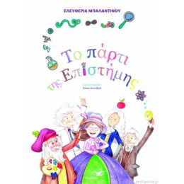 Το Πάρτι της Επιστήμης