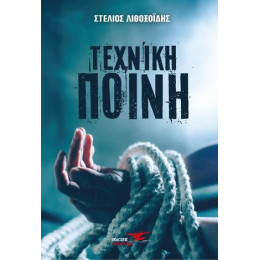 Τεχνική Ποινή
