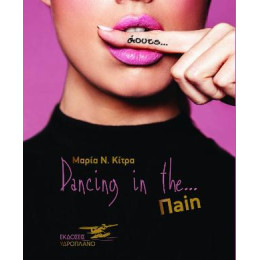 Dancing in the Πain