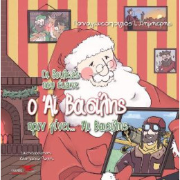 Οι Δουλειές που Έκανε ο άι Βασίλης Πριν Γίνει… άι Βασίλης