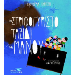 Το Στριφογυριστό Ταξίδι του Μάνου