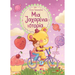 Μία Ζαχαρένια Ιστορία