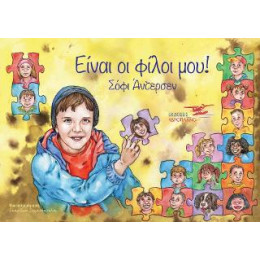 Είναι οι Φίλοι μου