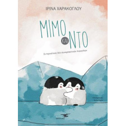 Μίμο και ντό