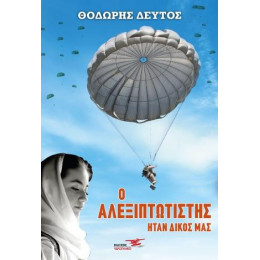 Ο Αλεξιπτωτιστής Ήταν Δικός μας