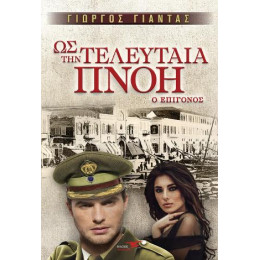 Ως την Τελευταία Πνοή