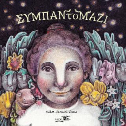 Το Συμπαντομαζί