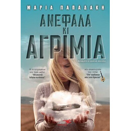 Ανέφαλα και Αγρίμια