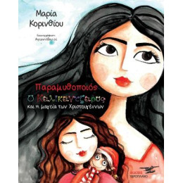 Παραμυθοποιός - ο Καλικάντζαρος και η Μαγεία των Χριστουγέννων