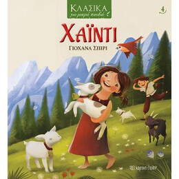 Κλασικα για Μικρα Παιδια 4 - Χαϊντι