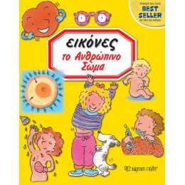 Εικονες - το Ανθρώπινο Σώμα