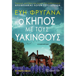 Ο Κήπος με Τους Υάκινθους