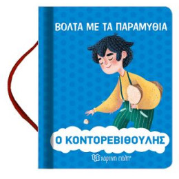 Ο Κοντορεβιθουλης