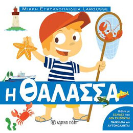 Η Θαλασσα