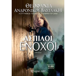 Ασπιλοι Ενοχοι