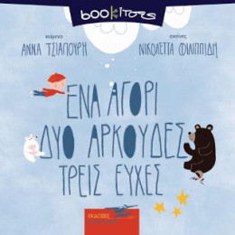 Ένα Αγόρι δυο Αρκούδες Τρείς Ευχές