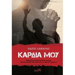 Καρδιά μου