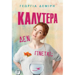 Καλύτερα δεν Γίνεται?