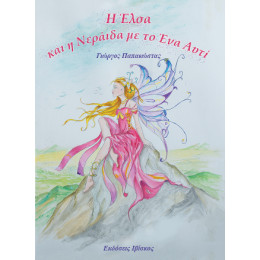 Η Έλσα και η Νεράιδα με το ένα Αυτί