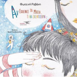 Αν Έκλεινες τα Μάτια