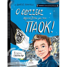 Ο Οδυσσέας Αγωνίζεται με τον Παοκ!