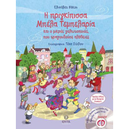 Η Πριγκίπισσα Μπέλα Τεμπελαρία και ο Μικρός Γελωτοποιός, που Τραγουδούσε Αλήθειες