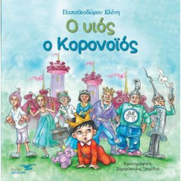 Ο Υιός ο Κορονοϊός