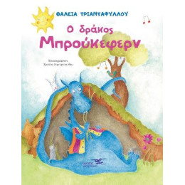 Ο Δράκος Μπρούκεφεν