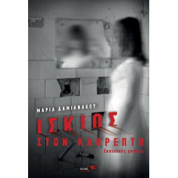 Ίσκιος Στον Καθρέπτη