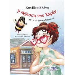 Η Μέλισσα της Χαράς και των Συναισθημάτων