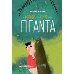 Η Ομορφιά της Ψυχής Ενός Γίγαντα