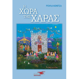 Η Χώρα της Χαράς