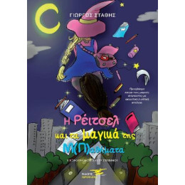 Η Ρειτσελ και τα Μαγικα τησ Μ(π)αθηματα