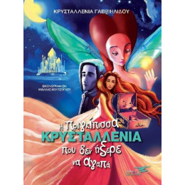 Η Πριγκιπισσα Κρυσταλλενια που δεν Ηξερε να Αγαπα