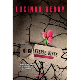 Οι Καλυτερες Φιλες